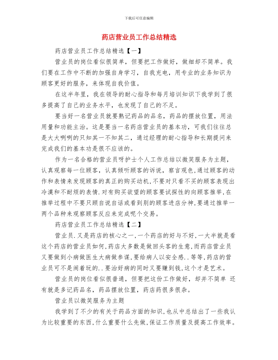 药店营业员工作总结开头语与药店营业员工作总结精选汇编_第3页