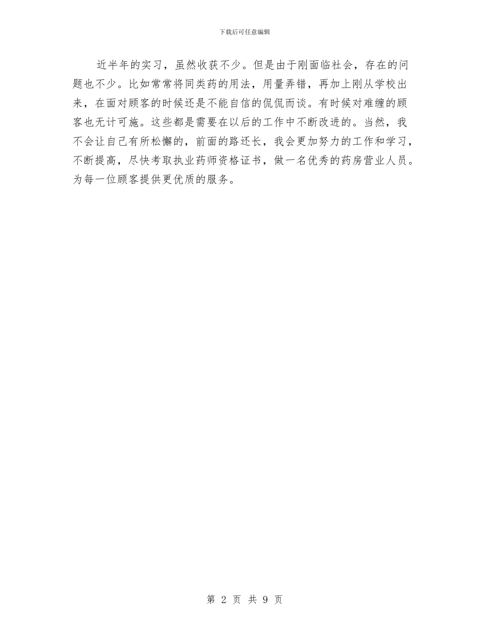 药店营业员个人年终总结范文与药店营业员工作总结汇编_第2页
