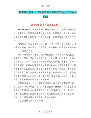 药店营业员个人年终总结范文与药店营业员工作总结汇编