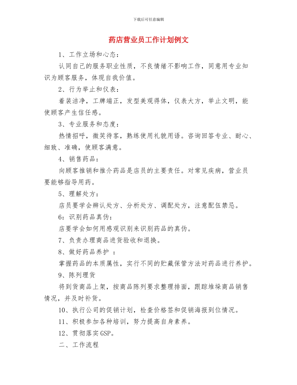药店营业员工作计划与药店营业员工作计划例文汇编_第3页