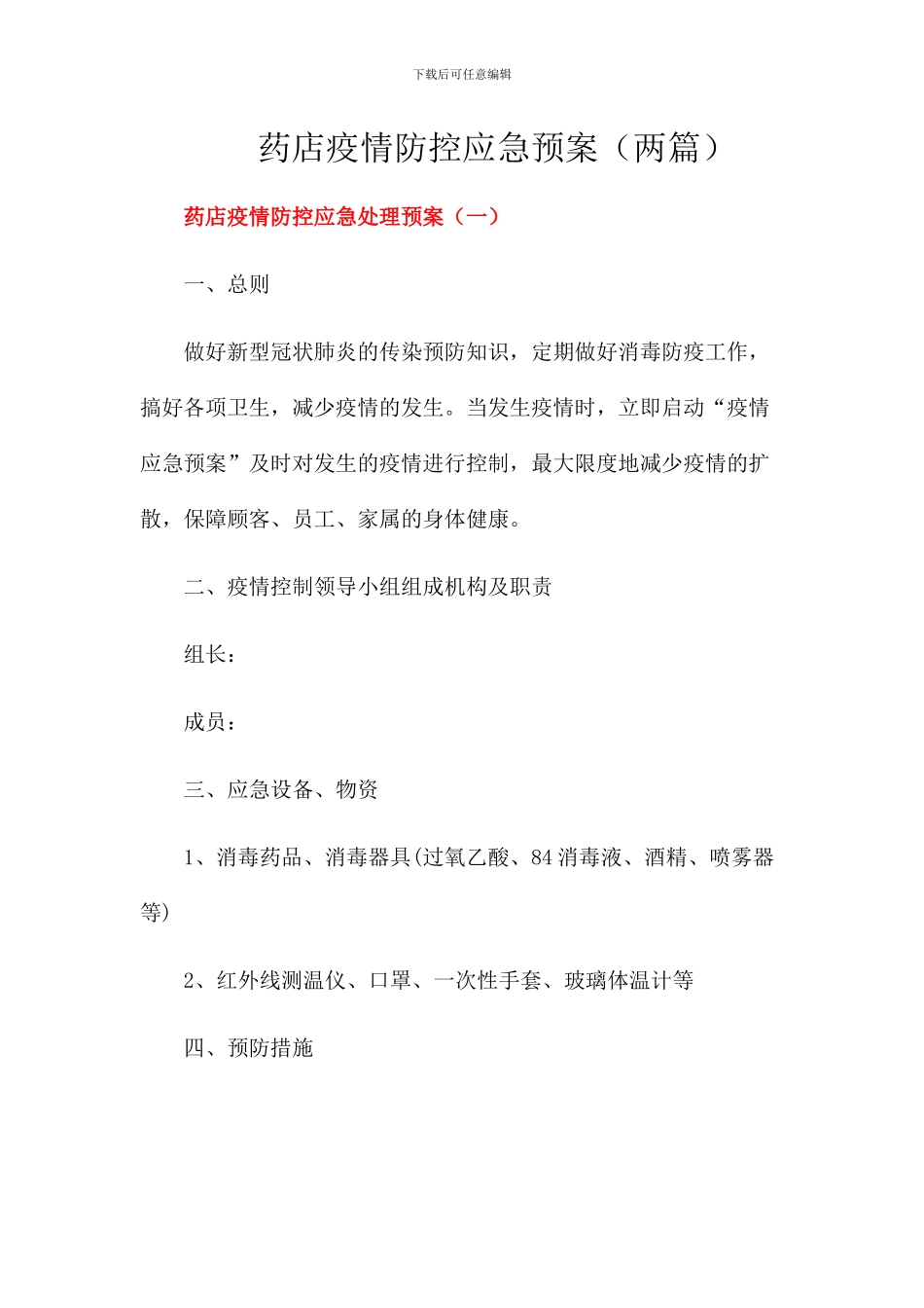 药店疫情防控工作方案应急预案_第1页