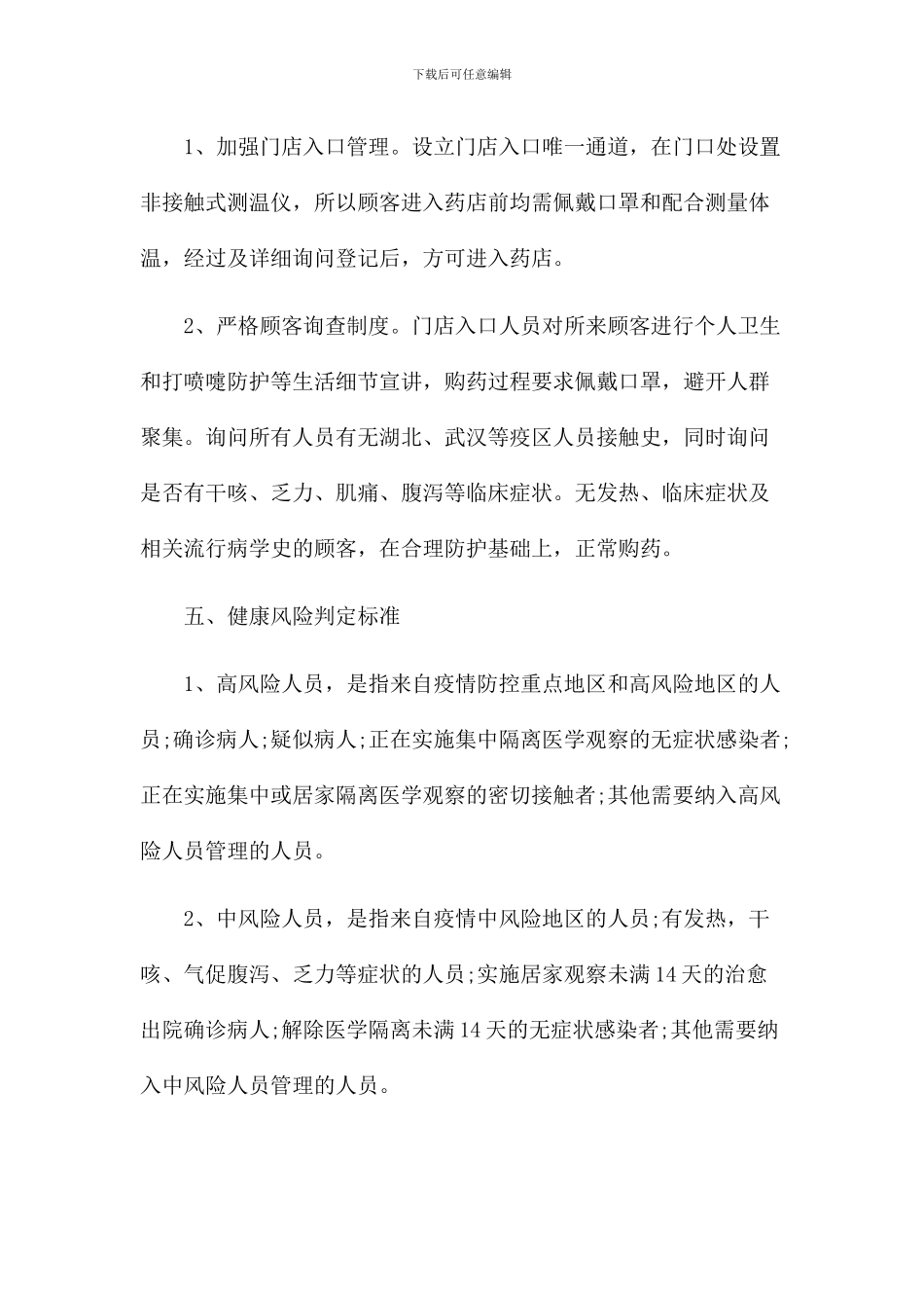 药店疫情防控工作方案应急预案_第2页