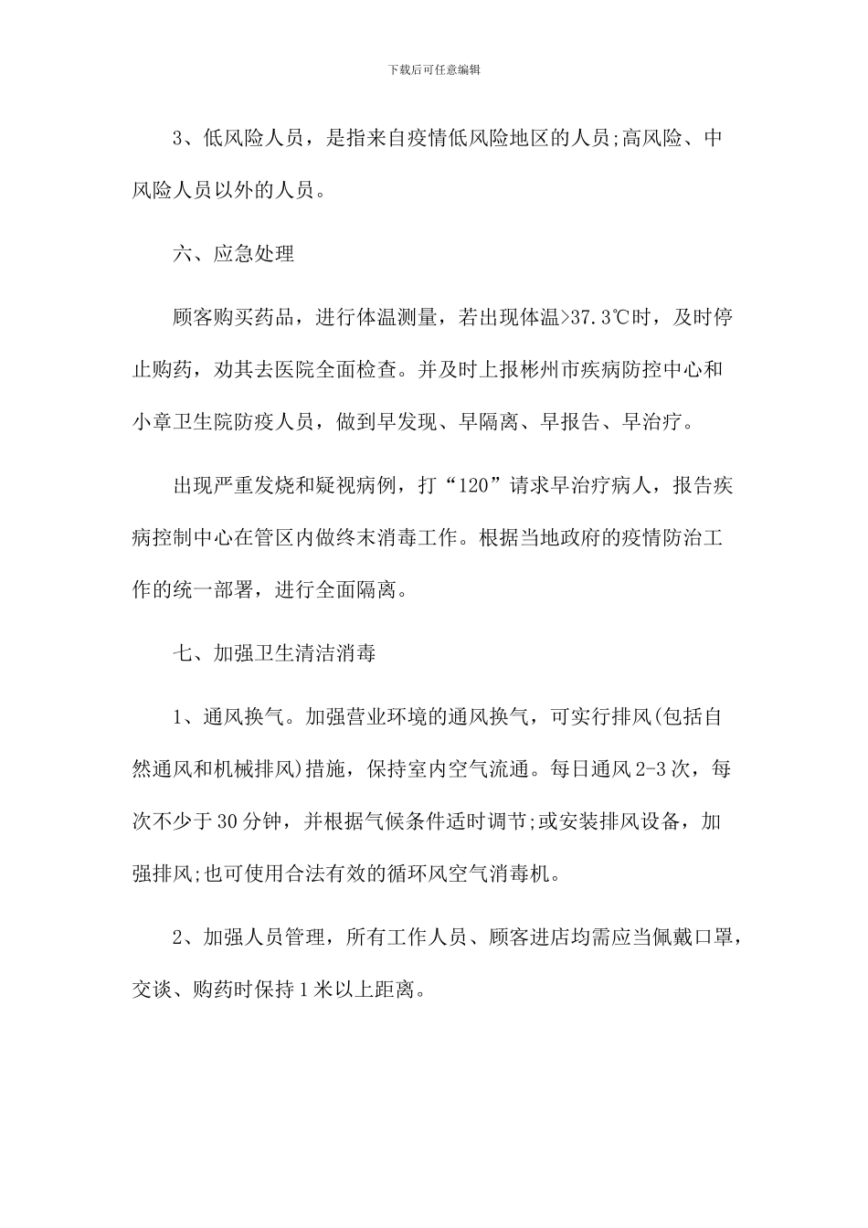 药店疫情防控工作方案应急预案_第3页