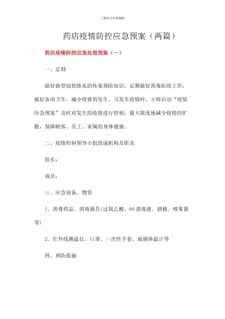 药店疫情防控工作方案应急预案