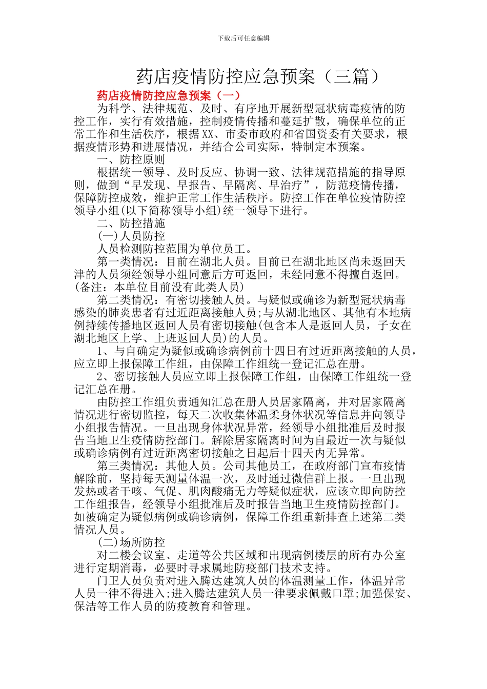 药店疫情防控应急预案3篇精选_第1页