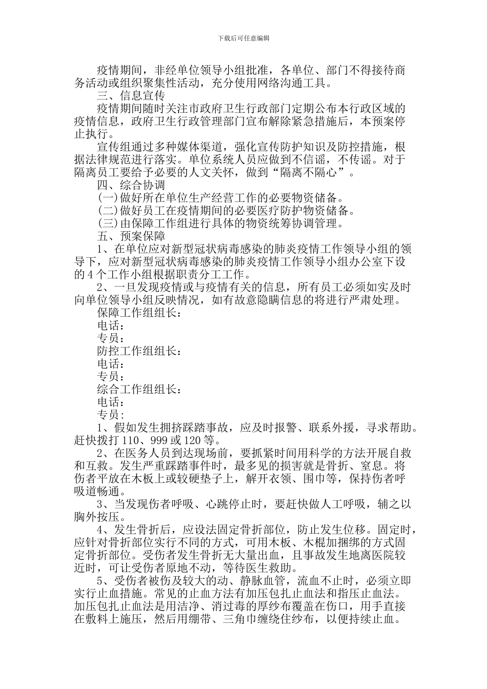 药店疫情防控应急预案3篇精选_第2页