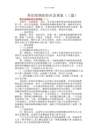 药店疫情防控应急预案3篇精选