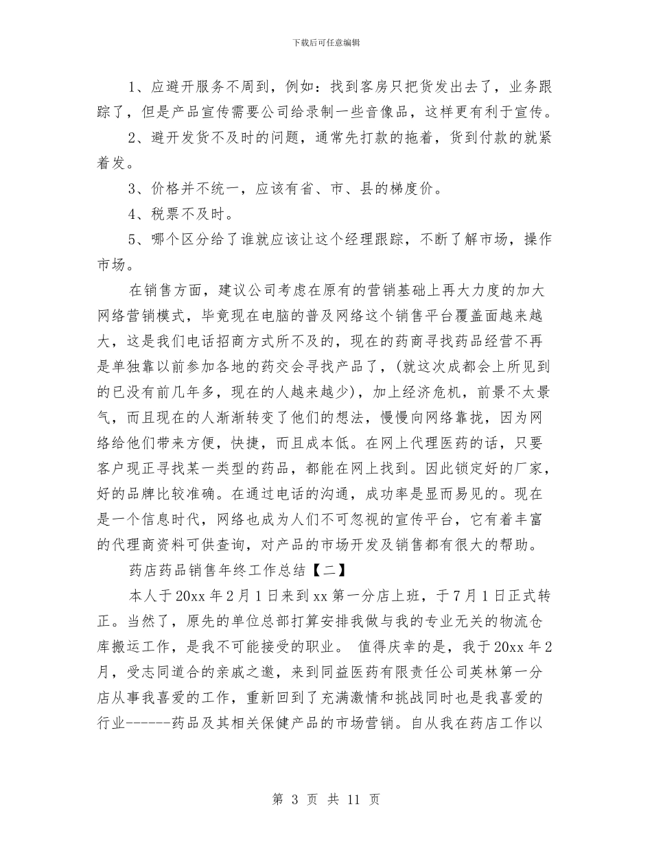 药店药品销售年终工作总结与药店药师工作总结例文汇编_第3页