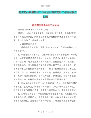药店药品销售年终工作总结与药店药师工作总结例文汇编