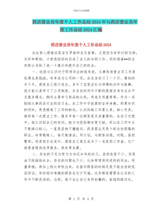 药店营业员年度个人工作总结2024年与药店营业员年度工作总结2024汇编