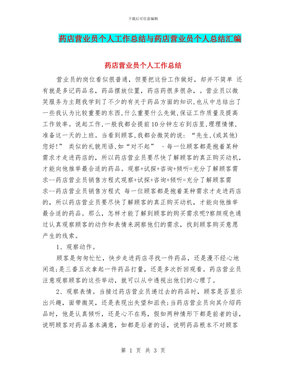 药店营业员个人工作总结与药店营业员个人总结汇编_第1页