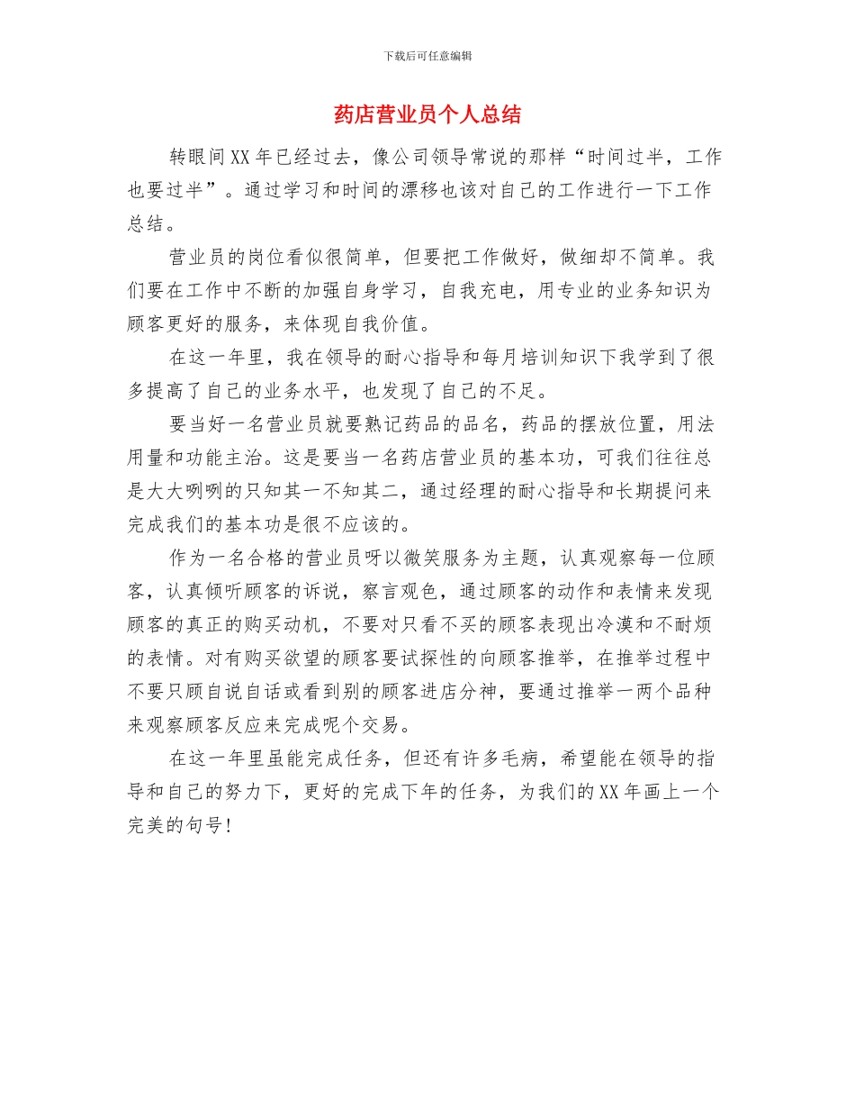药店营业员个人工作总结与药店营业员个人总结汇编_第3页