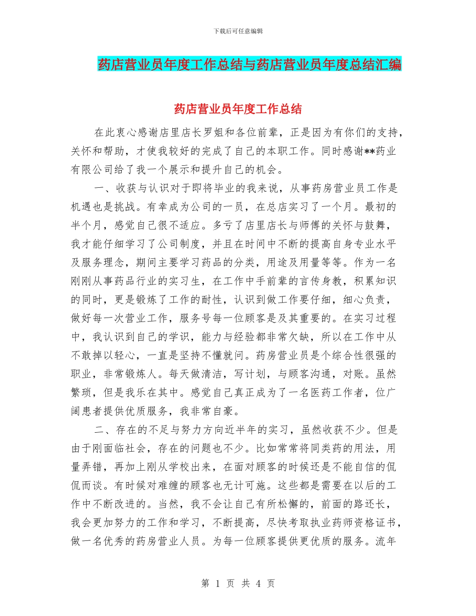 药店营业员年度工作总结与药店营业员年度总结汇编_第1页