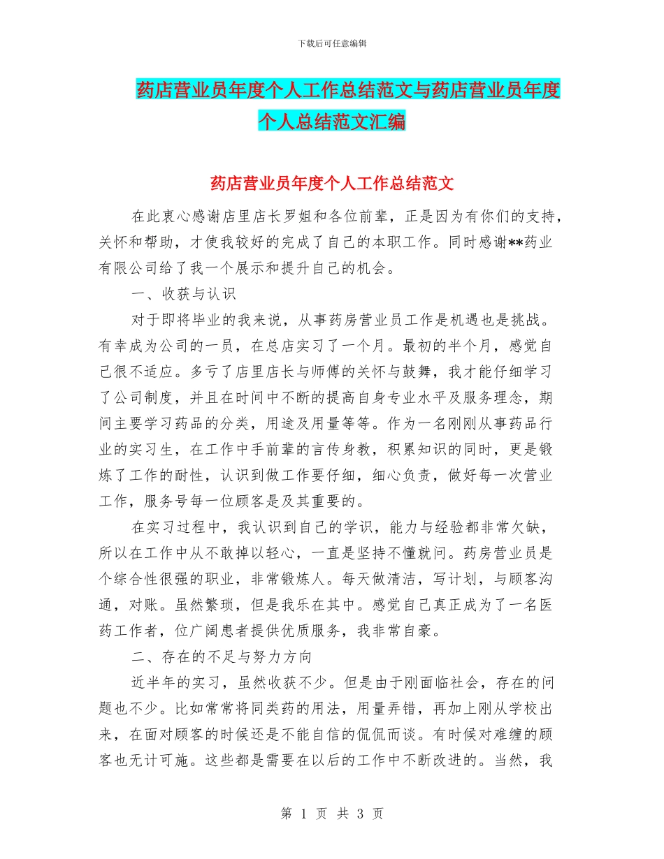 药店营业员年度个人工作总结范文与药店营业员年度个人总结范文汇编_第1页
