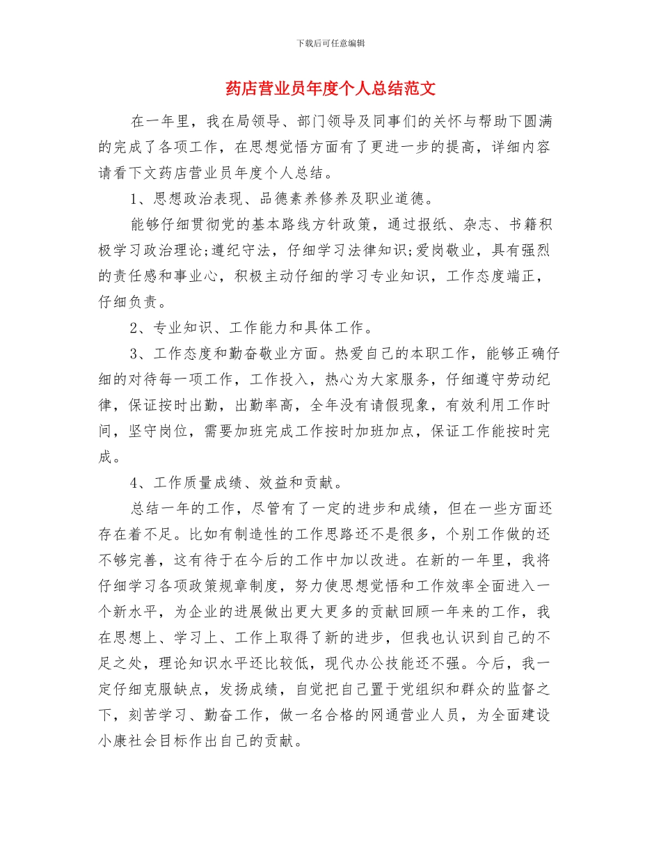 药店营业员年度个人工作总结范文与药店营业员年度个人总结范文汇编_第3页