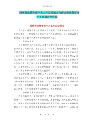 药店营业员年度个人工作总结范文与药店营业员年度个人总结范文汇编