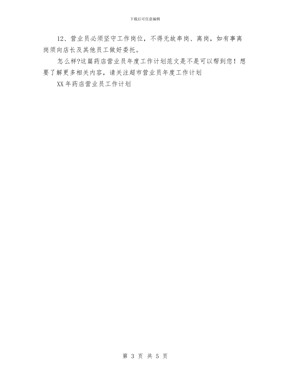 药店营业员年度工作计划范文与药物管理工作计划汇编_第3页