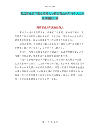 药店营业员年度总结范文与药店营业员年终个人工作总结模板汇编