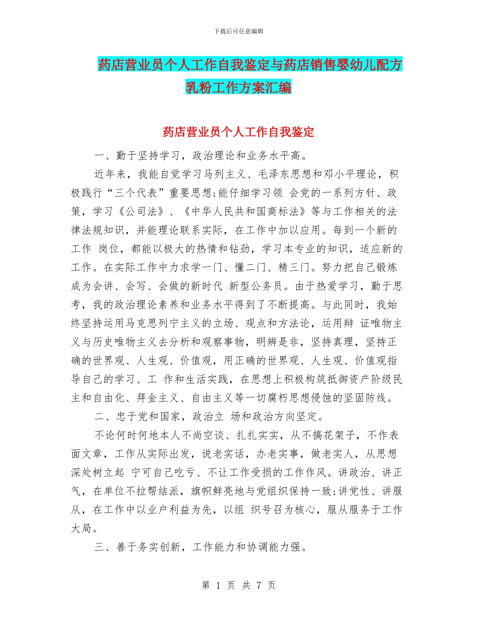 药店营业员个人工作自我鉴定与药店销售婴幼儿配方乳粉工作方案汇编_第1页