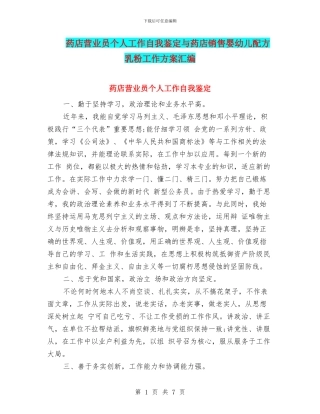 药店营业员个人工作自我鉴定与药店销售婴幼儿配方乳粉工作方案汇编