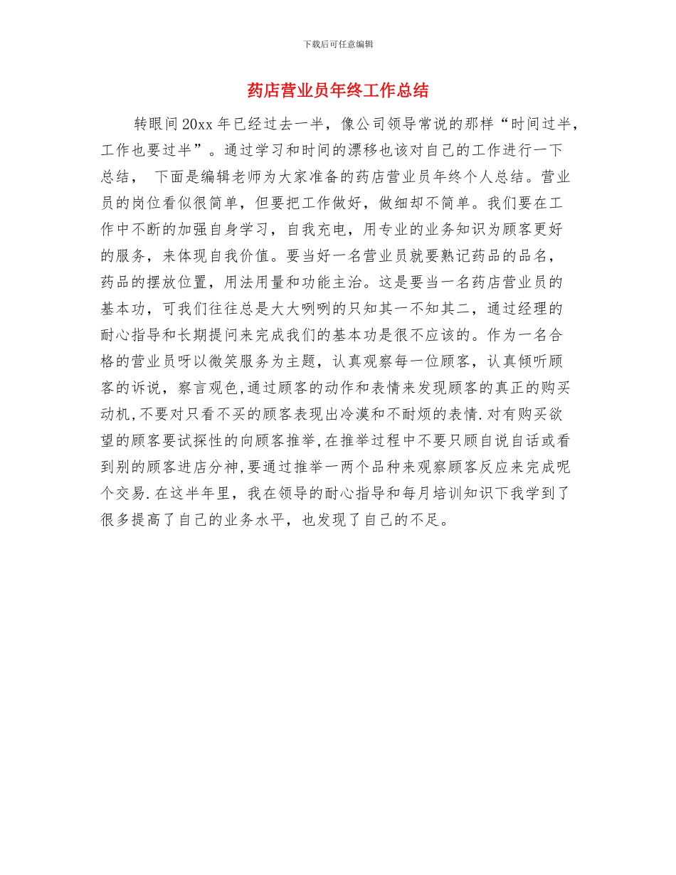 药店营业员年终个人工作总结2024与药店营业员年终工作总结汇编_第3页