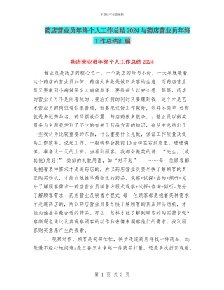 药店营业员年终个人工作总结2024与药店营业员年终工作总结汇编