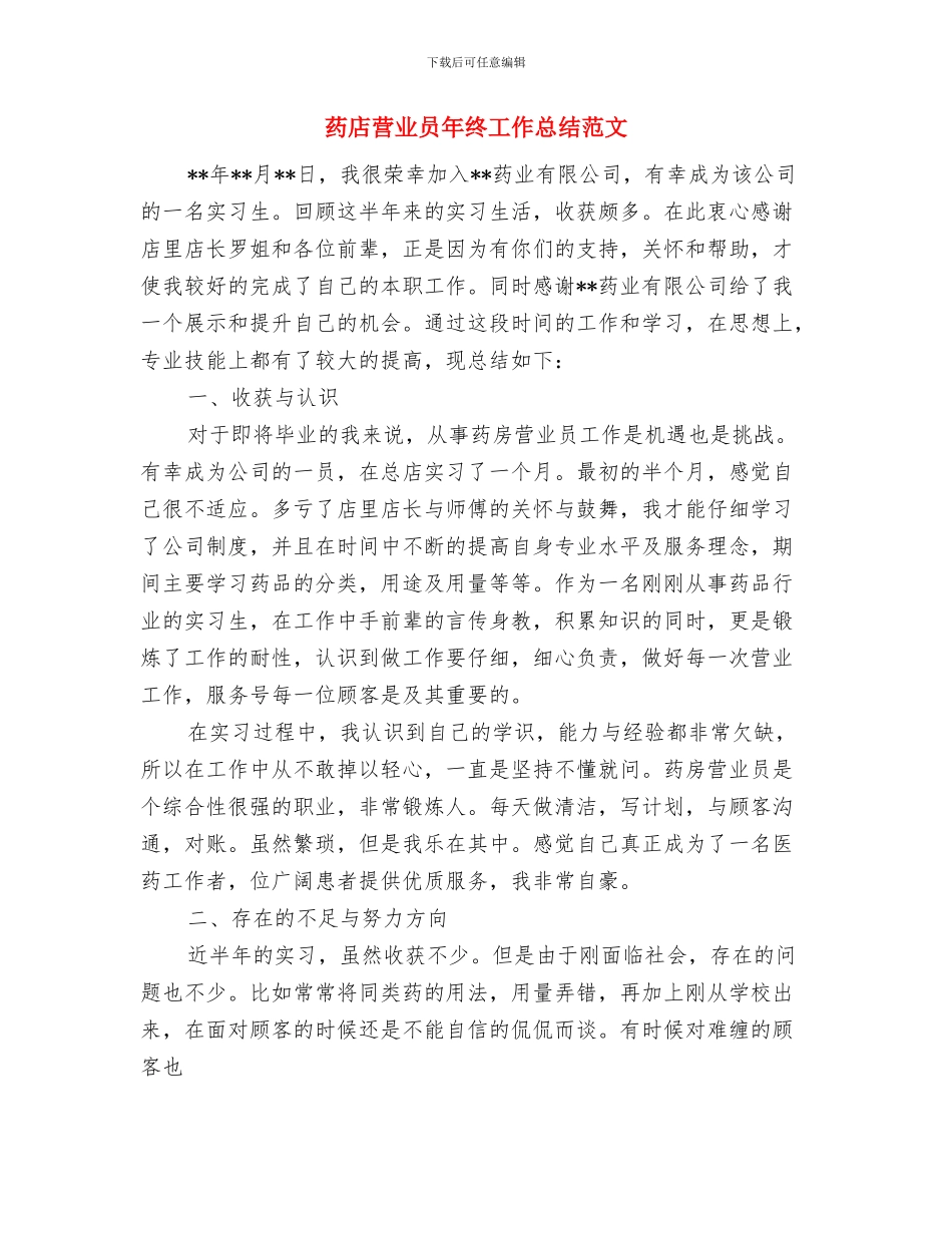 药店营业员年终工作总结范例与药店营业员年终工作总结范文汇编_第2页