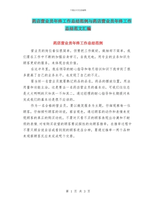 药店营业员年终工作总结范例与药店营业员年终工作总结范文汇编