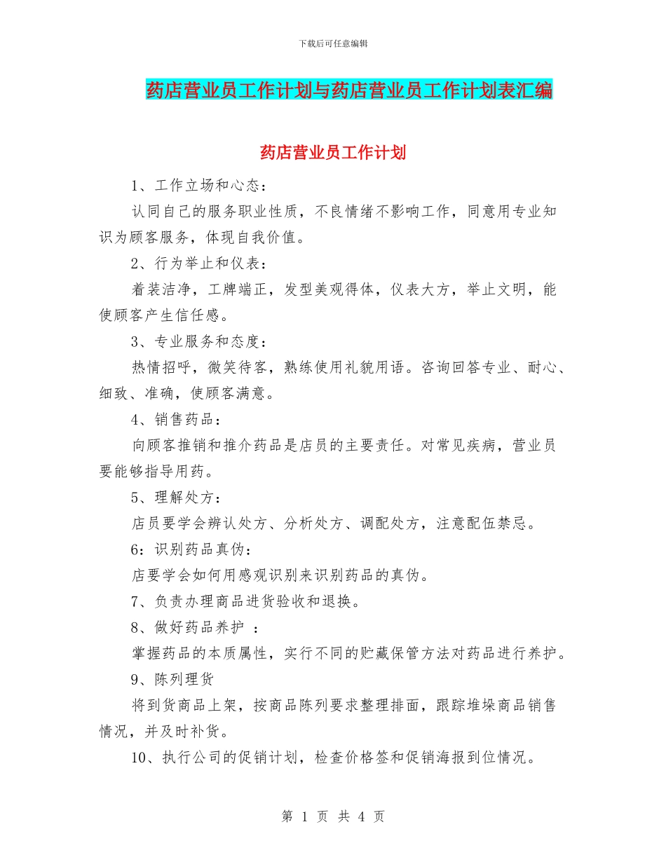 药店营业员工作计划与药店营业员工作计划表汇编_第1页