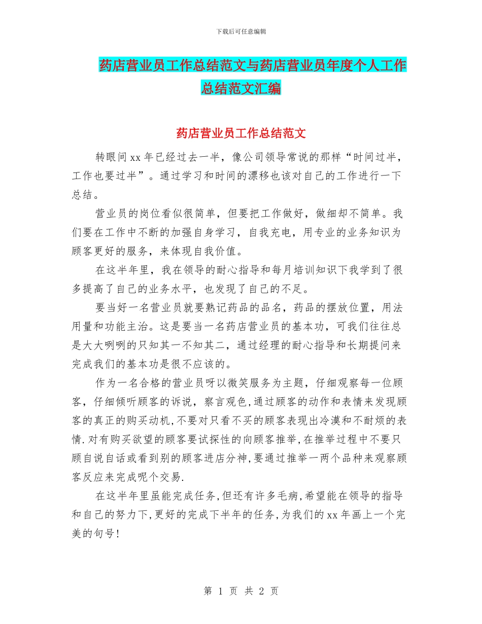 药店营业员工作总结范文与药店营业员年度个人工作总结范文汇编_第1页