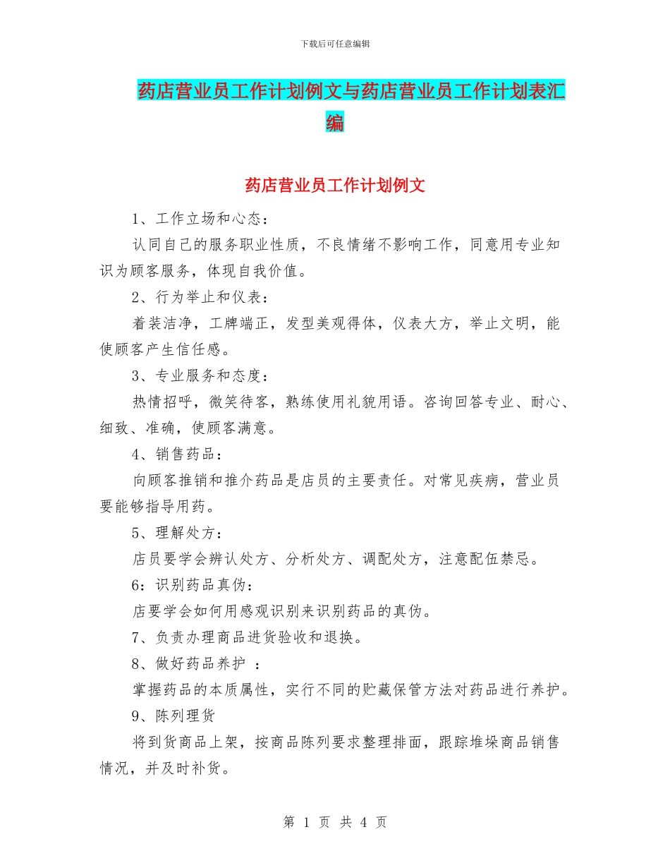 药店营业员工作计划例文与药店营业员工作计划表汇编_第1页