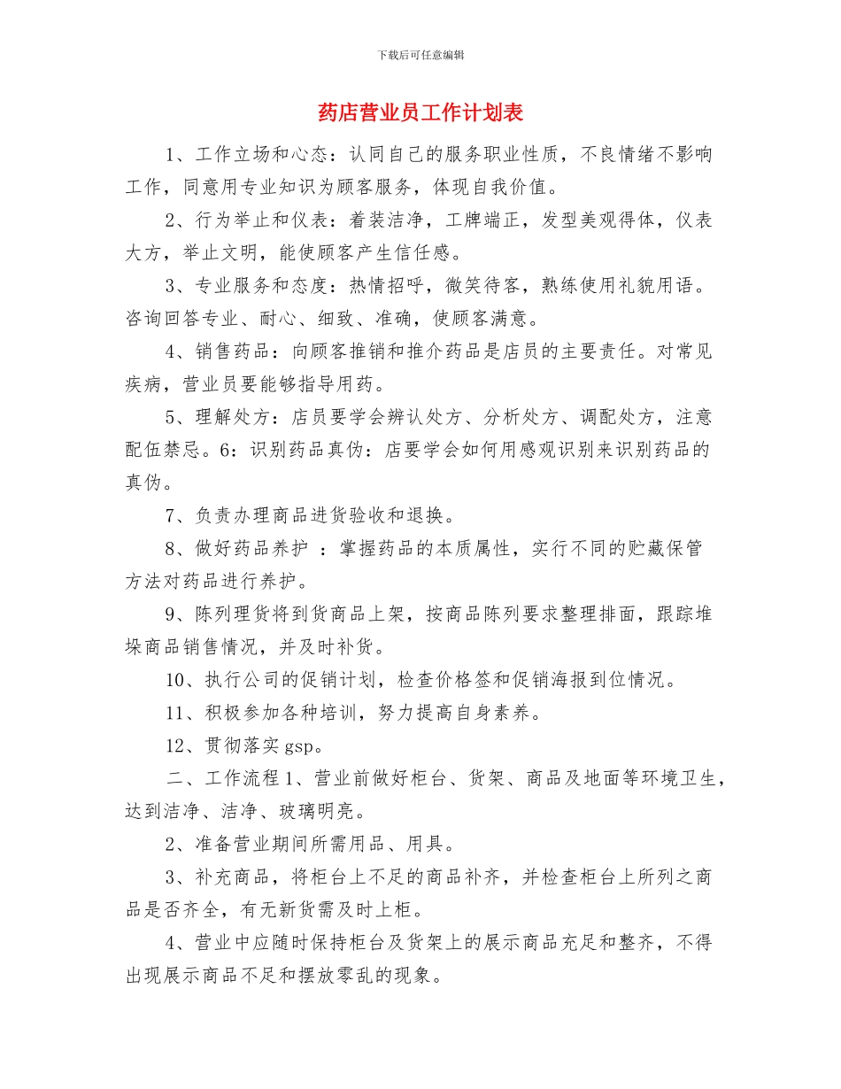 药店营业员工作计划例文与药店营业员工作计划表汇编_第3页