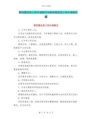 药店营业员工作计划例文与药店营业员工作计划表汇编