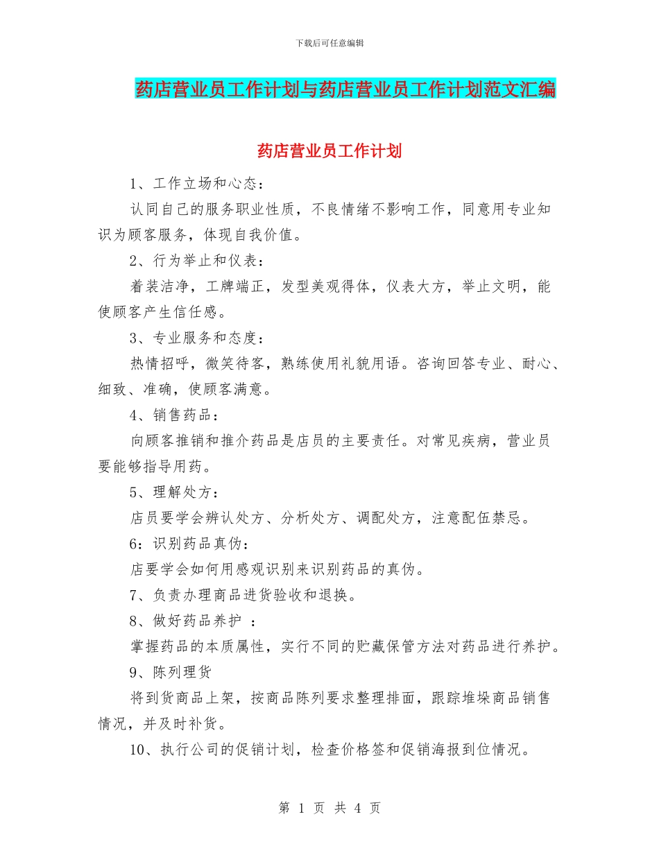 药店营业员工作计划与药店营业员工作计划范文汇编_第1页