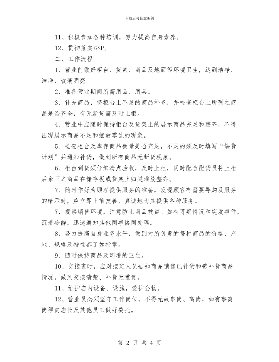 药店营业员工作计划与药店营业员工作计划范文汇编_第2页