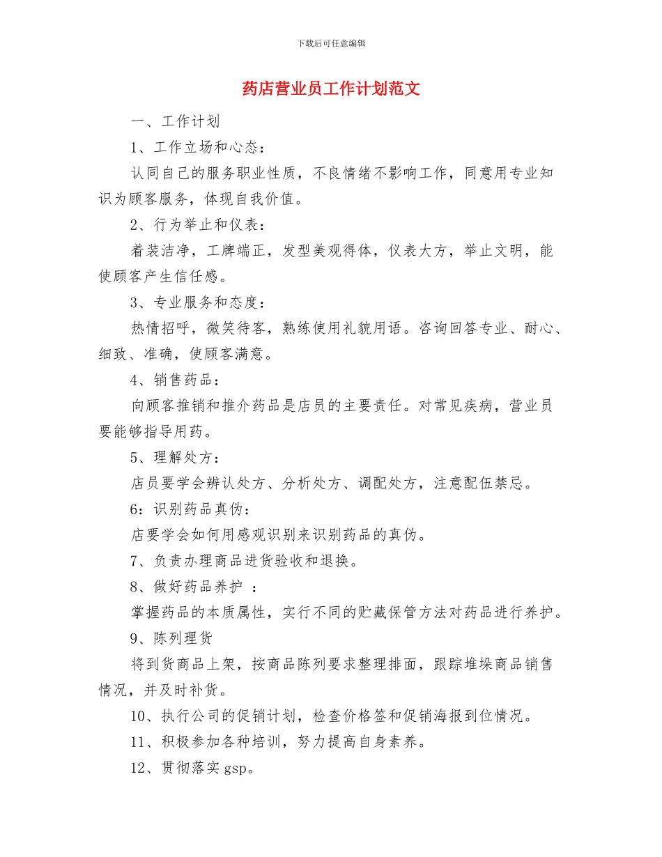 药店营业员工作计划与药店营业员工作计划范文汇编_第3页