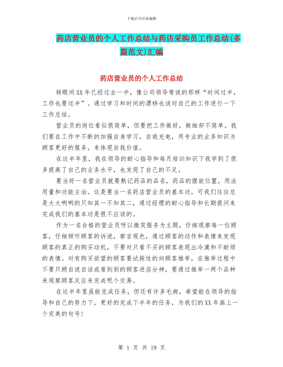 药店营业员的个人工作总结与药店采购员工作总结汇编_第1页