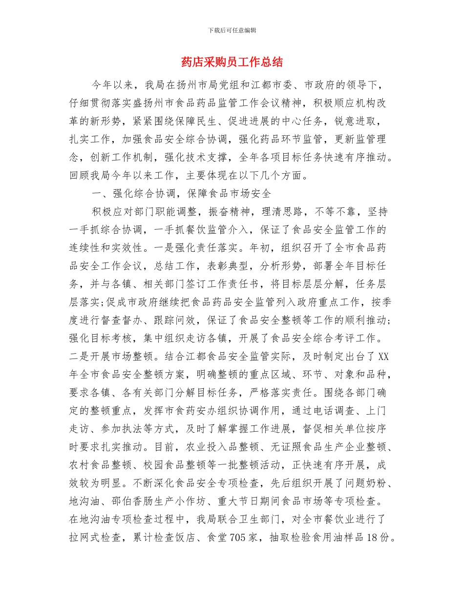 药店营业员的个人工作总结与药店采购员工作总结汇编_第2页