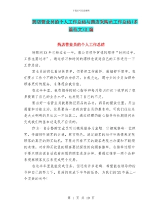 药店营业员的个人工作总结与药店采购员工作总结汇编