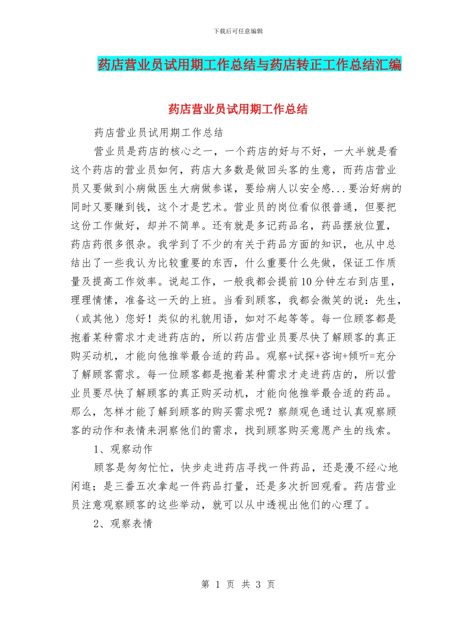 药店营业员试用期工作总结与药店转正工作总结汇编_第1页