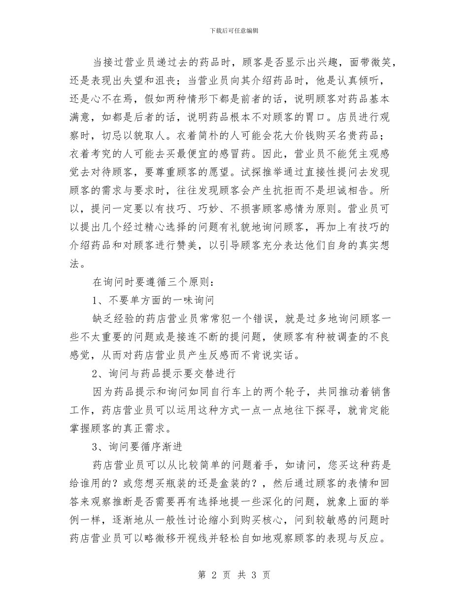 药店营业员试用期工作总结与药店转正工作总结汇编_第2页