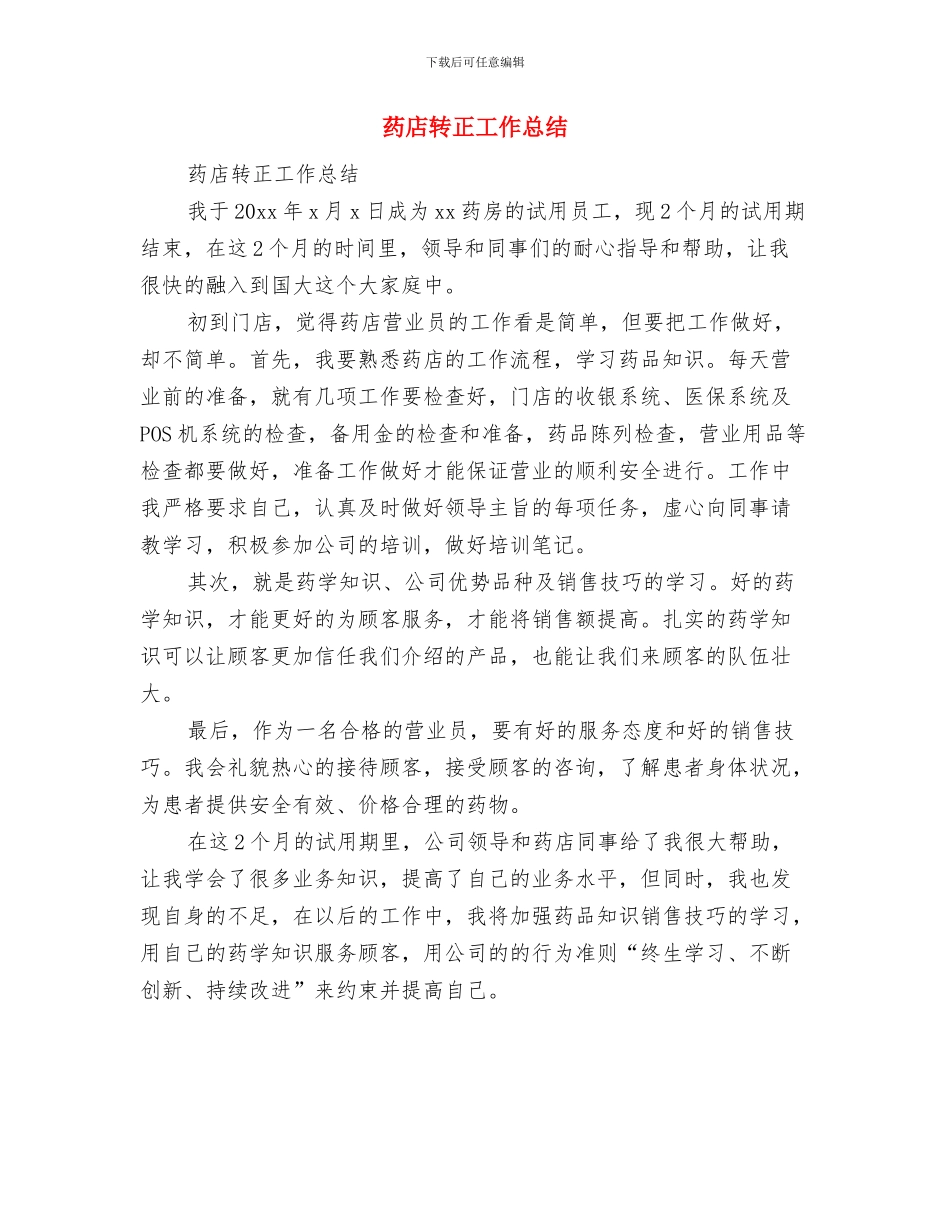药店营业员试用期工作总结与药店转正工作总结汇编_第3页