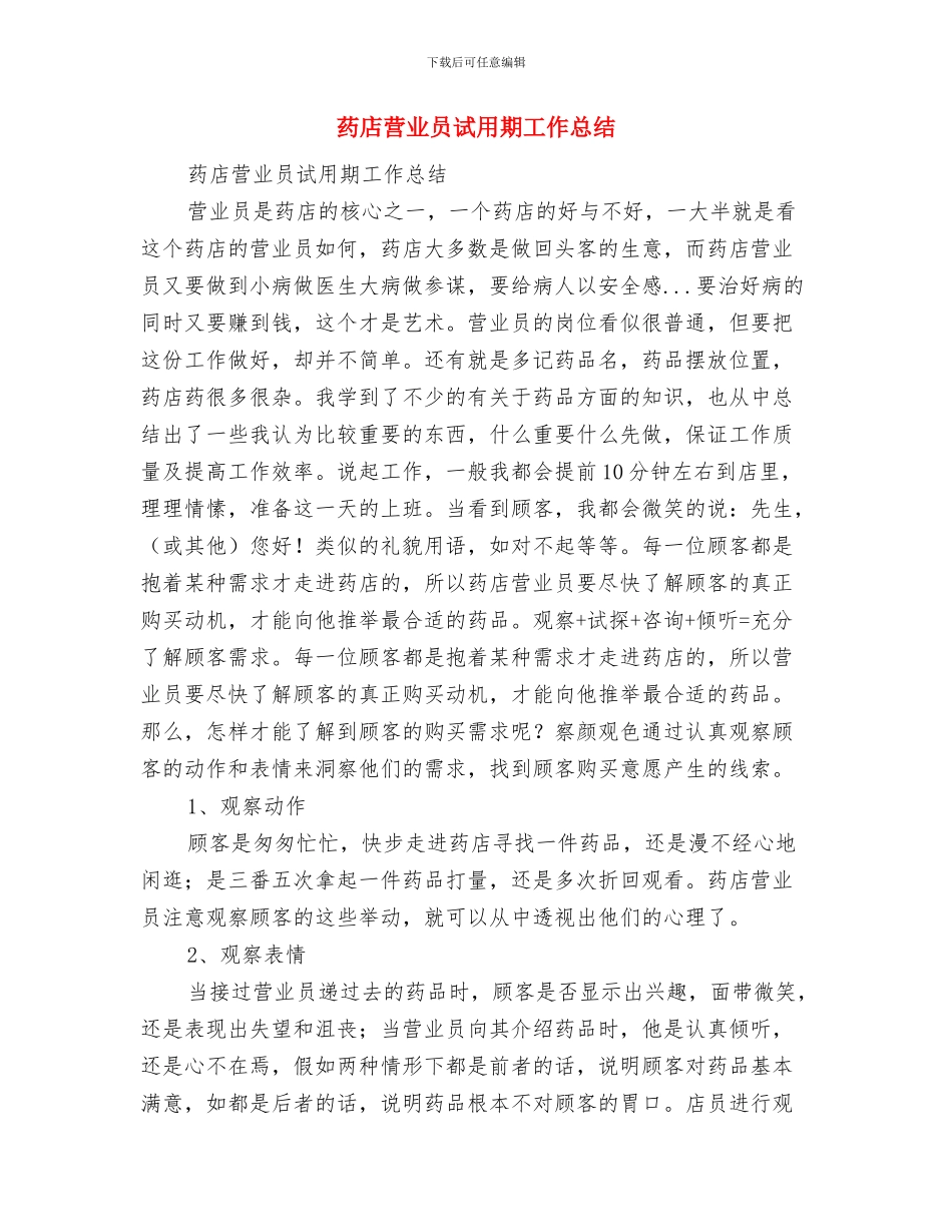 药店营业员的个人工作总结与药店营业员试用期工作总结汇编_第2页