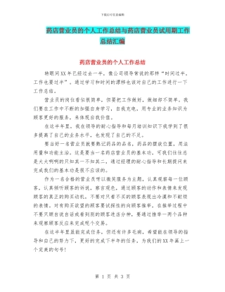 药店营业员的个人工作总结与药店营业员试用期工作总结汇编
