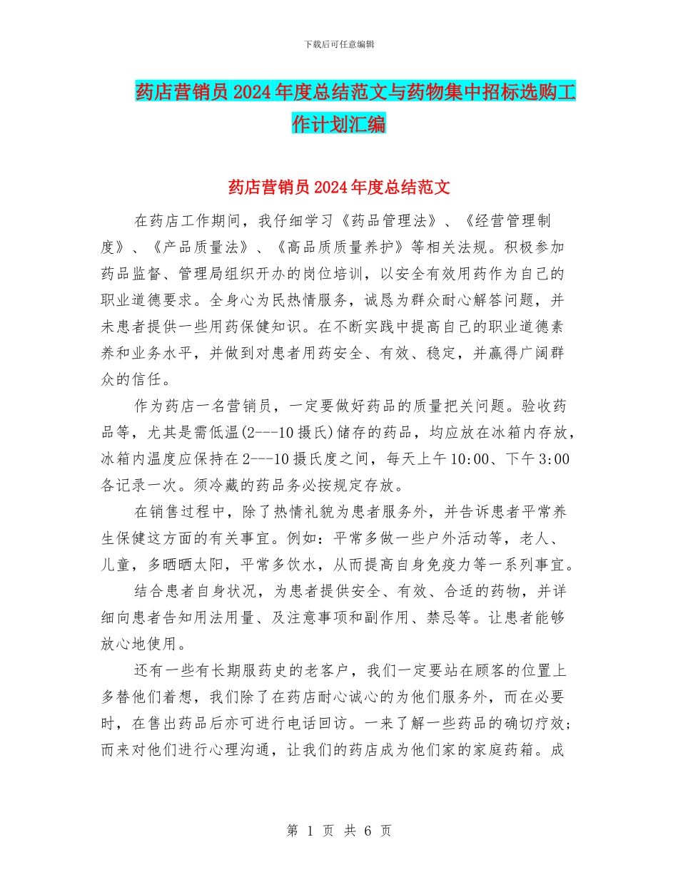 药店营销员2024年度总结范文与药物集中招标选购工作计划汇编_第1页