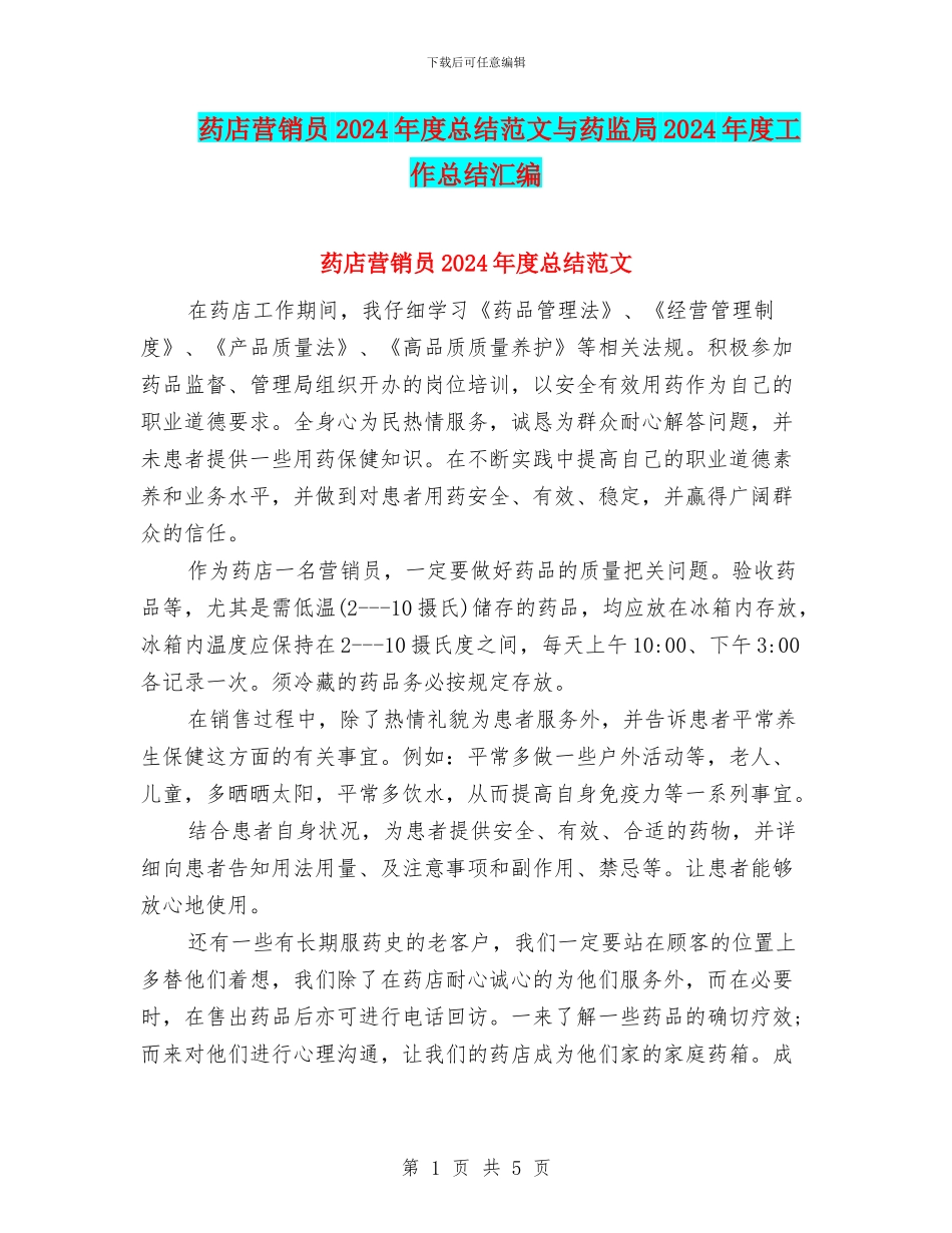 药店营销员2024年度总结范文与药监局2024年度工作总结汇编_第1页