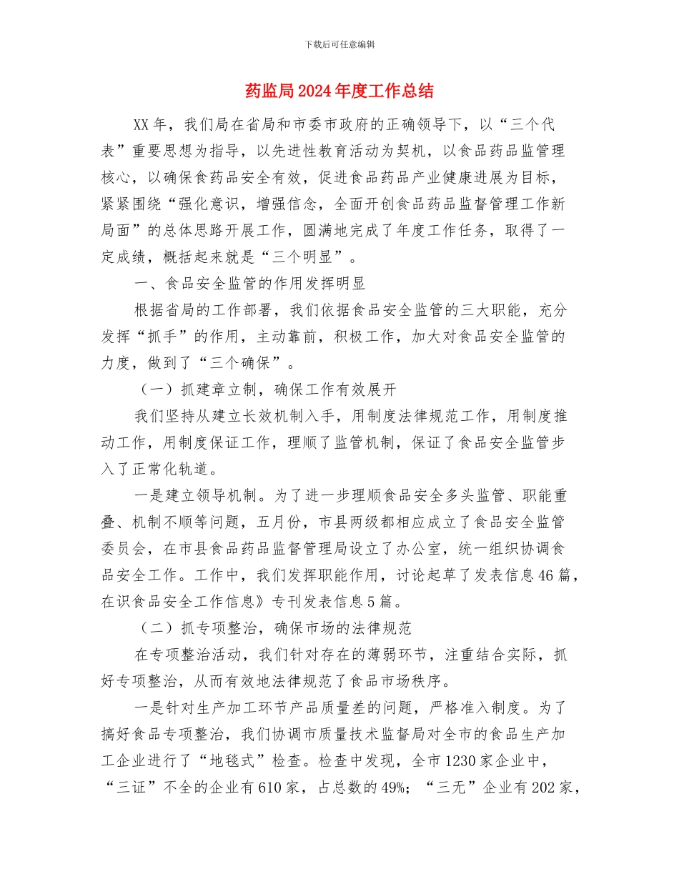 药店营销员2024年度总结范文与药监局2024年度工作总结汇编_第3页