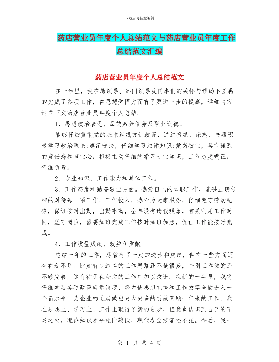 药店营业员年度个人总结范文与药店营业员年度工作总结范文汇编_第1页