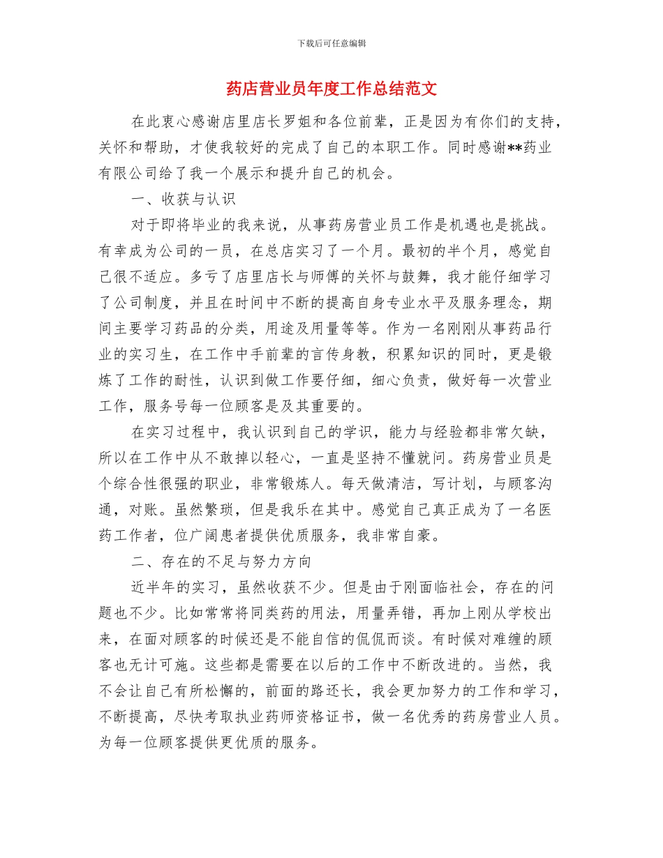 药店营业员年度个人总结范文与药店营业员年度工作总结范文汇编_第3页