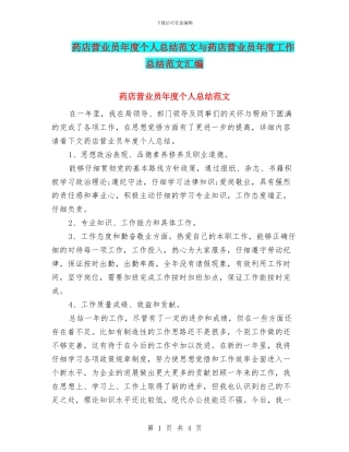 药店营业员年度个人总结范文与药店营业员年度工作总结范文汇编